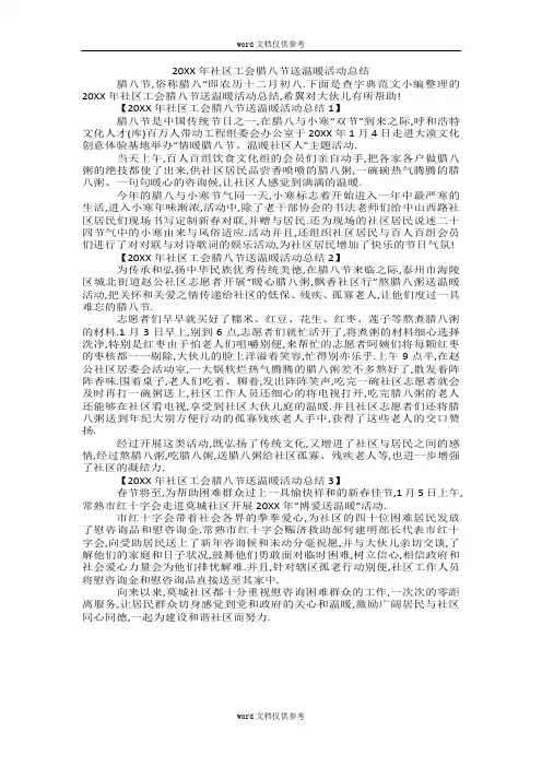 20XX年社区工会腊八节送温暖活动总结