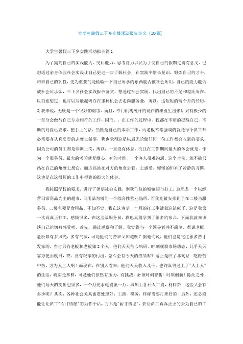 大学生暑假三下乡实践活动报告范文(精选10篇)