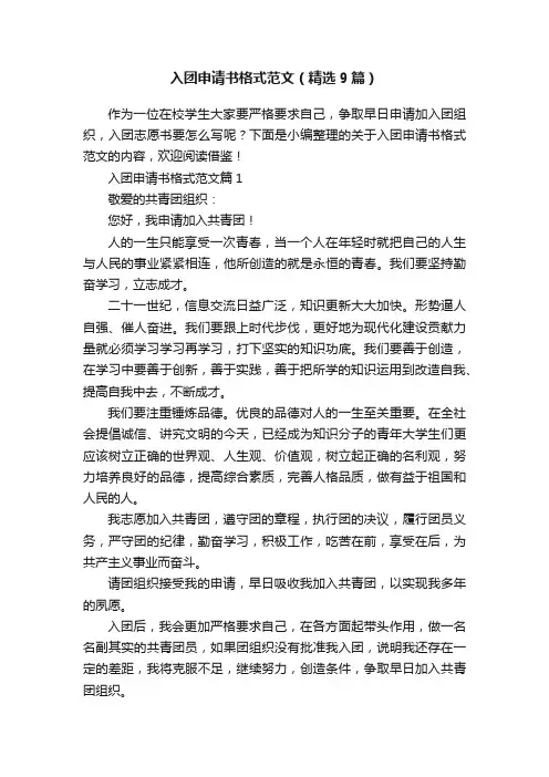 入团申请书格式范文（精选9篇）