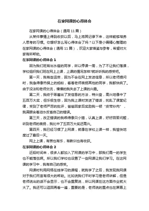在家网课的心得体会（通用11篇）