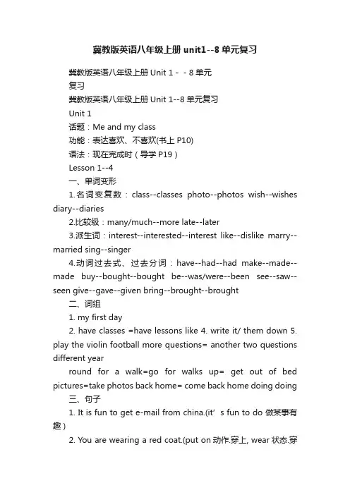 冀教版英语八年级上册unit1--8单元复习