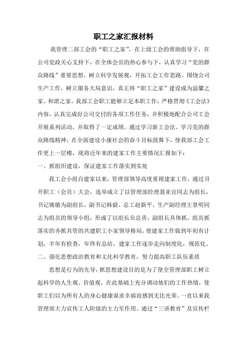 职工之家汇报材料