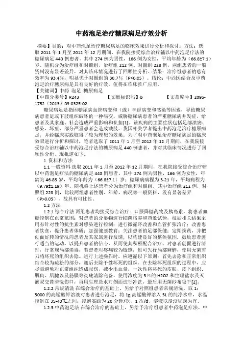 中药泡足治疗糖尿病足疗效分析