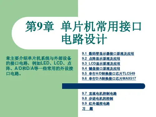 单片机常用接口电路设计