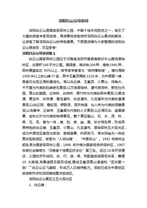 洛阳白云山导游词
