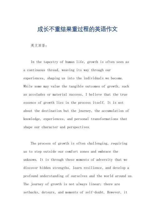 成长不重结果重过程的英语作文
