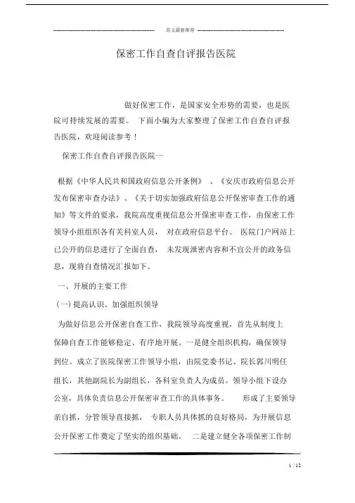 保密工作自查自评报告医院.docx