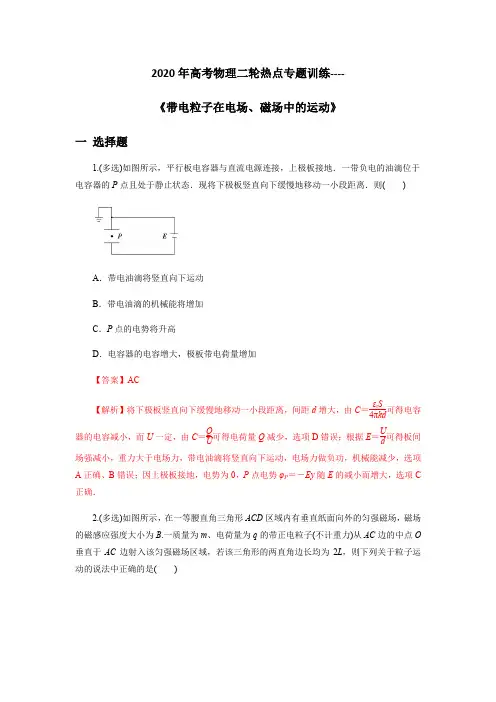 (最新实用)2020年高考物理二轮热点专题训练----《带电粒子在电场、磁场中的运动》解析版