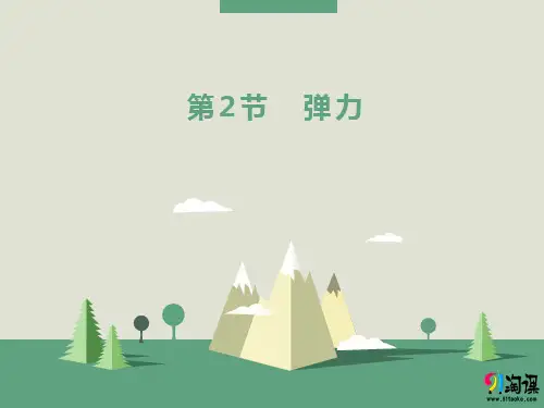 课件3：3.2 弹力