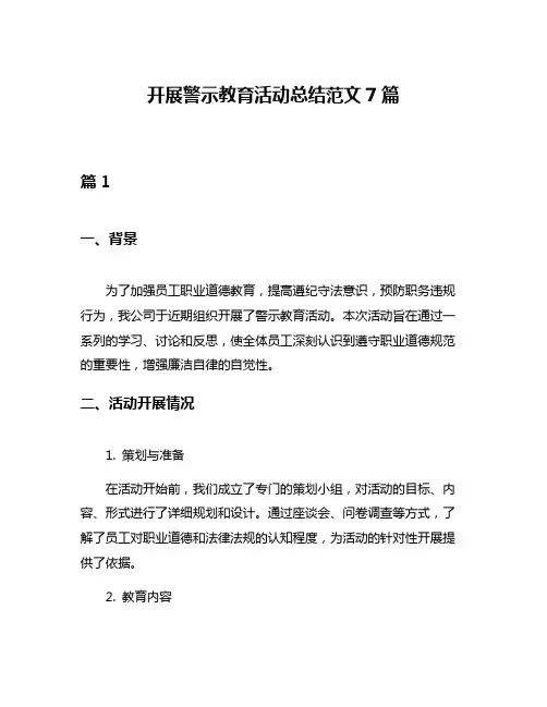 开展警示教育活动总结范文7篇