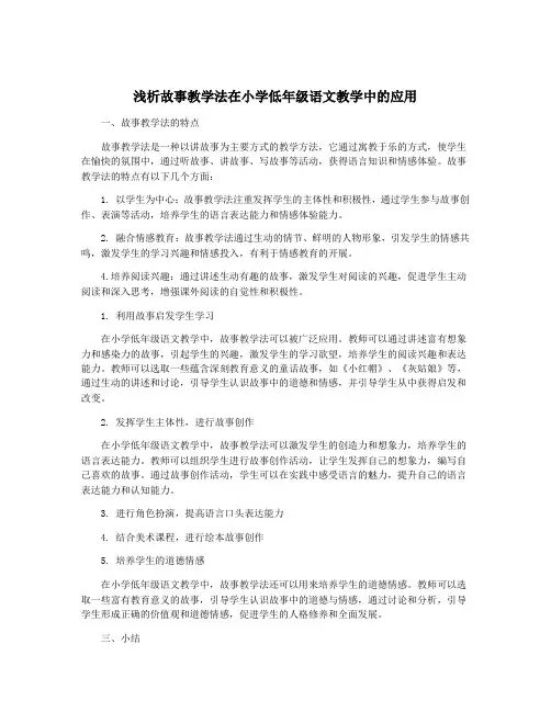 浅析故事教学法在小学低年级语文教学中的应用