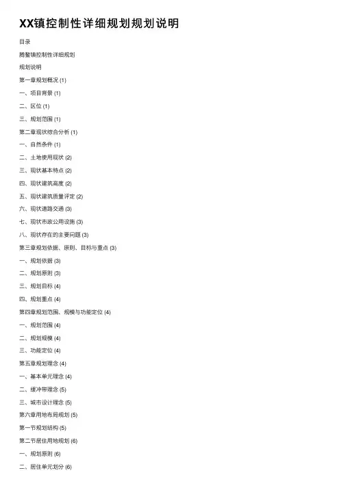 XX镇控制性详细规划规划说明