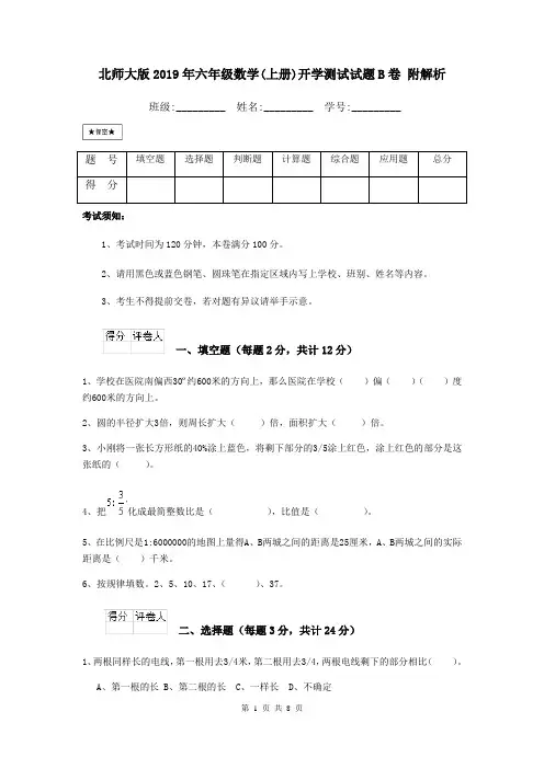 北师大版2019年六年级数学(上册)开学测试试题B卷 附解析