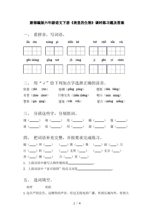 新部编版六年级语文下册《表里的生物》课时练习题及答案