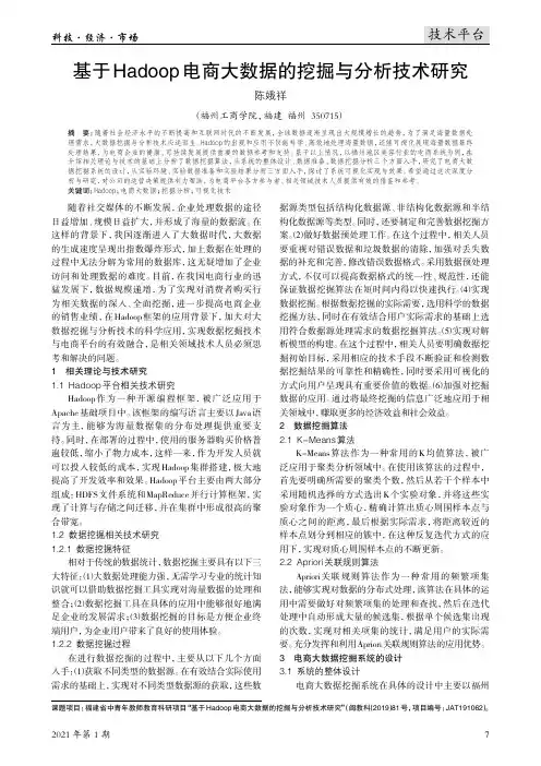 基于Hadoop电商大数据的挖掘与分析技术研究