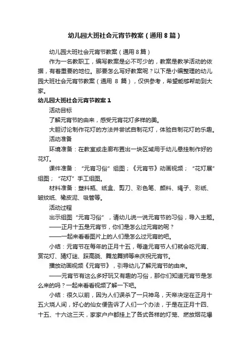 幼儿园大班社会元宵节教案（通用8篇）