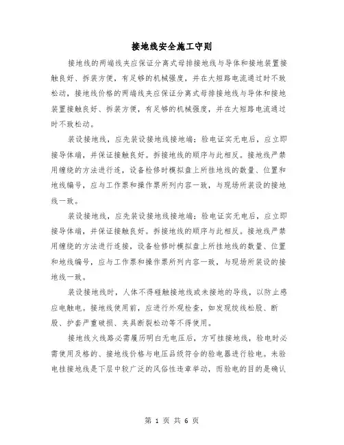 接地线安全施工守则(三篇)