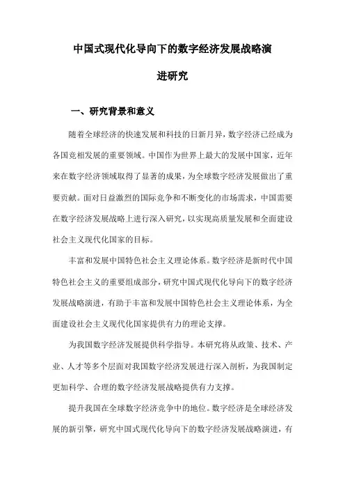 中国式现代化导向下的数字经济发展战略演进研究