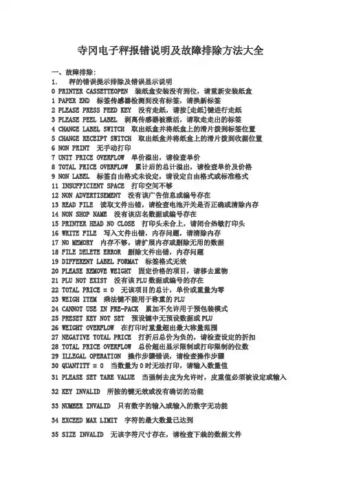 寺冈电子秤报错汇总