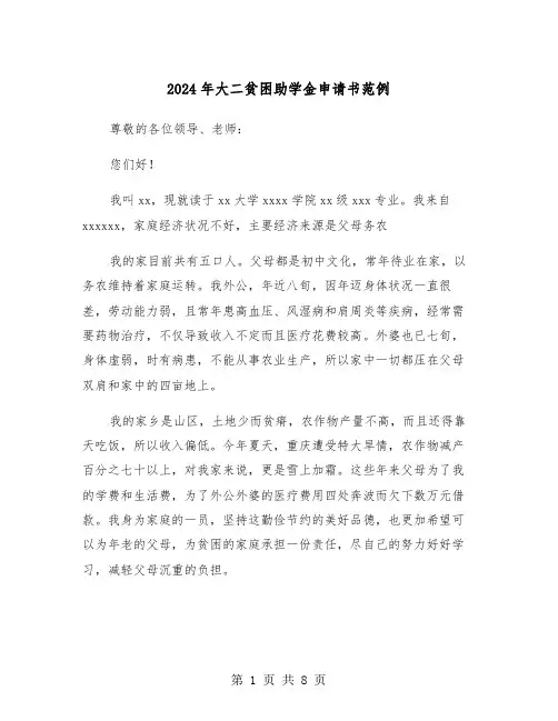 2024年大二贫困助学金申请书范例(五篇)