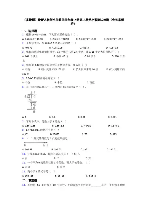 (易错题)最新人教版小学数学五年级上册第三单元小数除法检测(含答案解析)