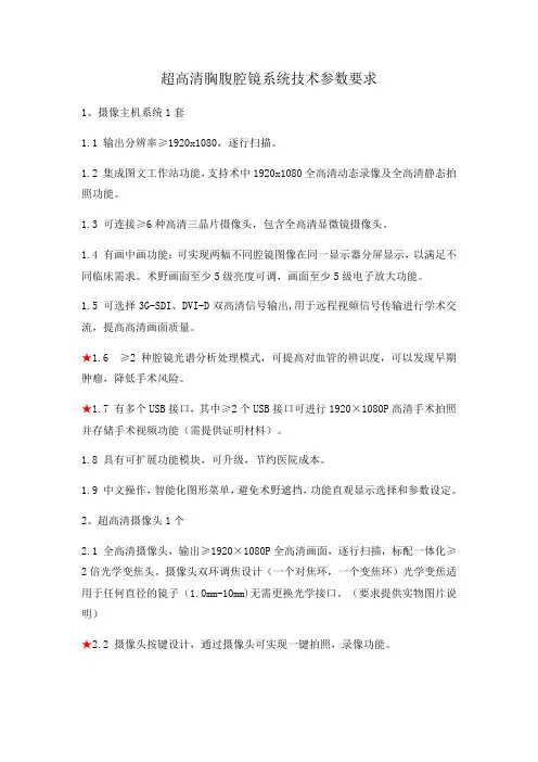 超高清胸腹腔镜系统技术参数要求
