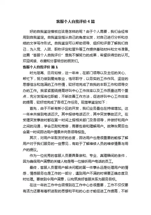 客服个人自我评价4篇