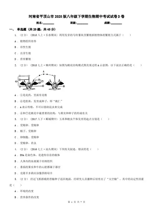 河南省平顶山市2020版八年级下学期生物期中考试试卷D卷