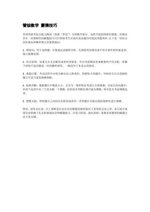 管综数学 蒙猜技巧