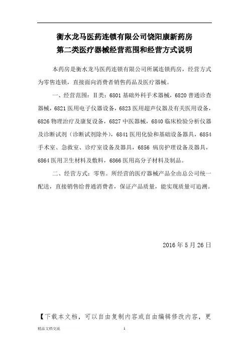 第二类医疗器械经营范围和经营方式说明
