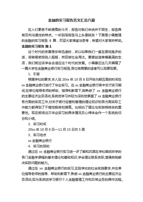 金融的实习报告范文汇总八篇