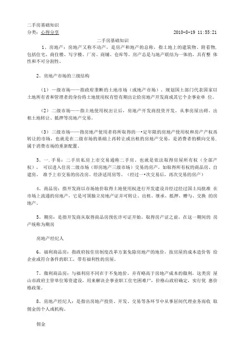 二手房基础知识.doc