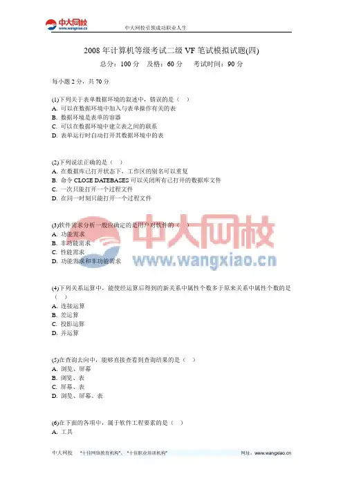 2008年计算机等级考试二级VF笔试模拟试题(四)-中大网校