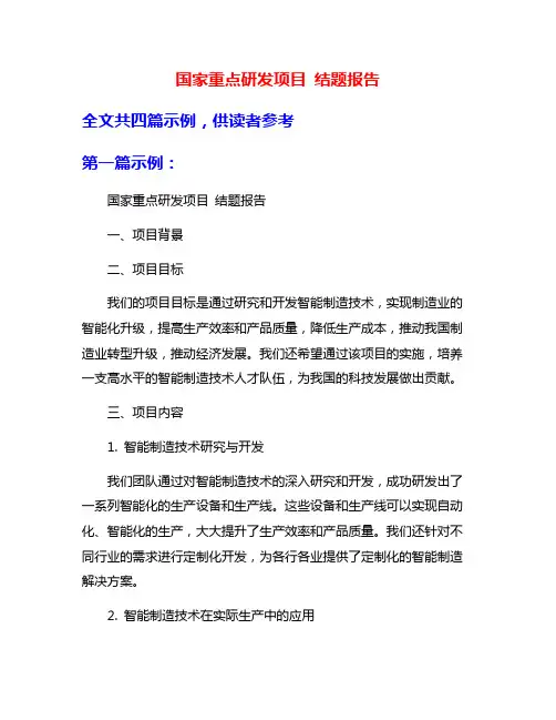 国家重点研发项目 结题报告
