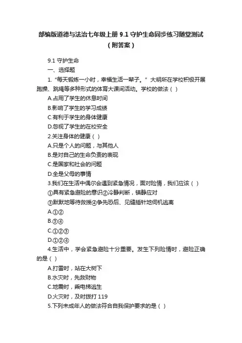 部编版道德与法治七年级上册9.1守护生命同步练习随堂测试（附答案）