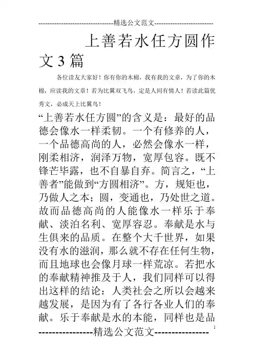上善若水任方圆作文3篇_0