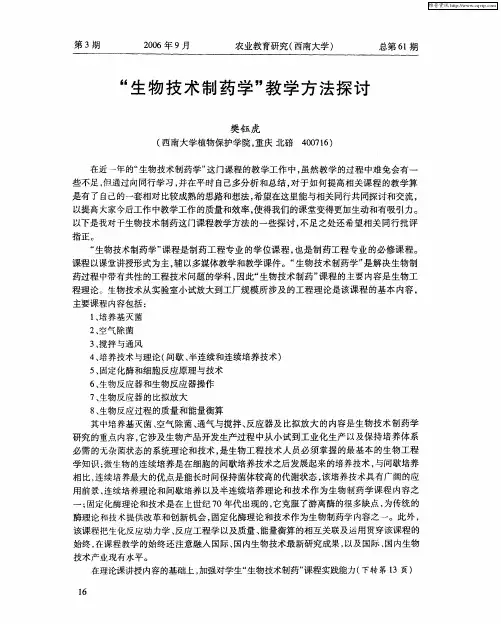 “生物技术制药学”教学方法探讨