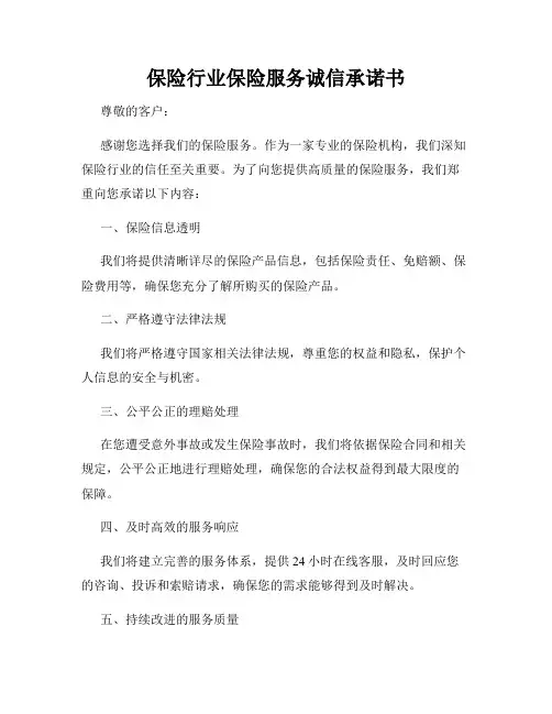 保险行业保险服务诚信承诺书