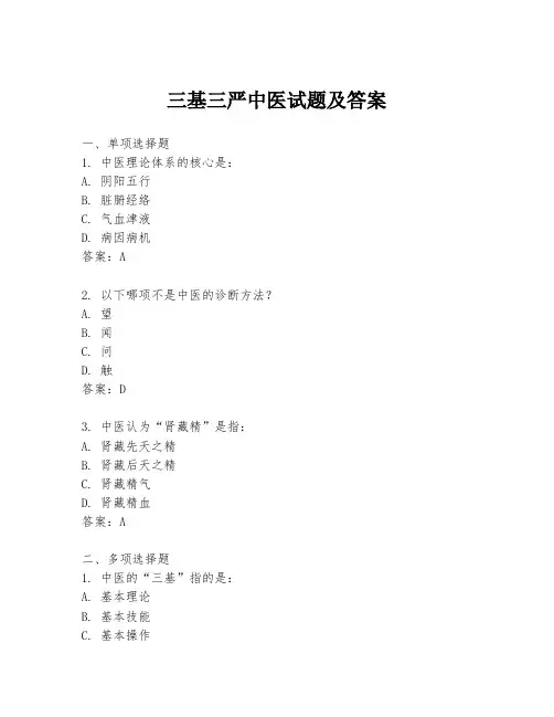 三基三严中医试题及答案