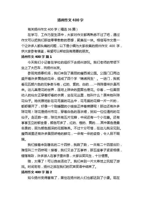 有关扬州作文400字（精选36篇）