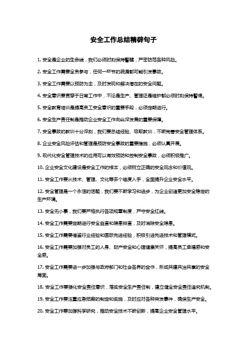 安全工作总结精辟句子