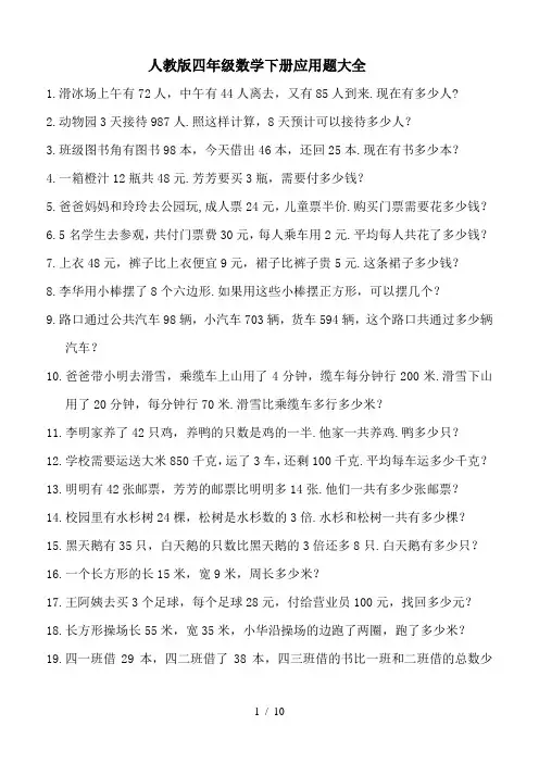 人教版四年级数学下册应用题大全