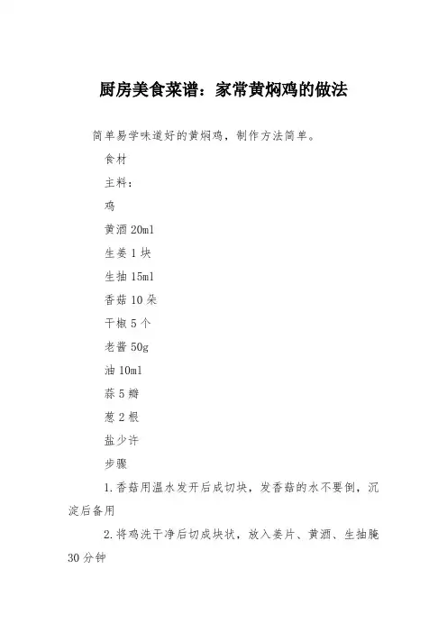 厨房美食菜谱：家常黄焖鸡的做法_0