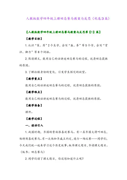 2023年人教版数学四年级上册田忌赛马教案与反思(优选3篇)