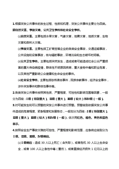 突发公共卫生事件知识