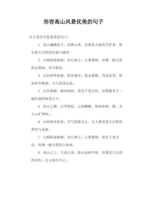 形容高山风景优美的句子