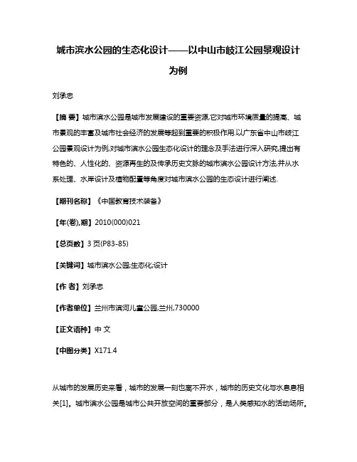 城市滨水公园的生态化设计——以中山市岐江公园景观设计为例