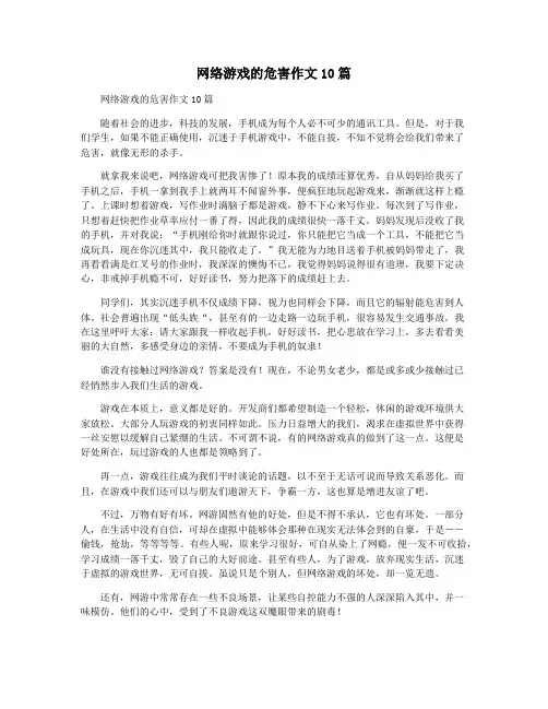 网络游戏的危害作文10篇