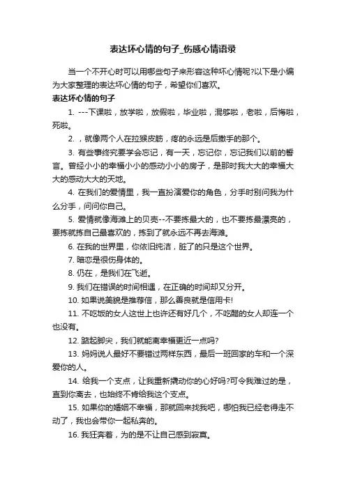 表达坏心情的句子_伤感心情语录