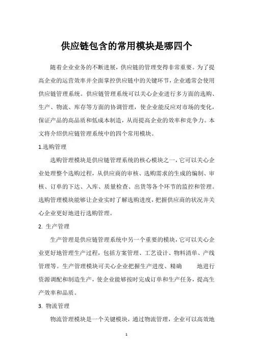 供应链包含的常用模块是哪四个_1
